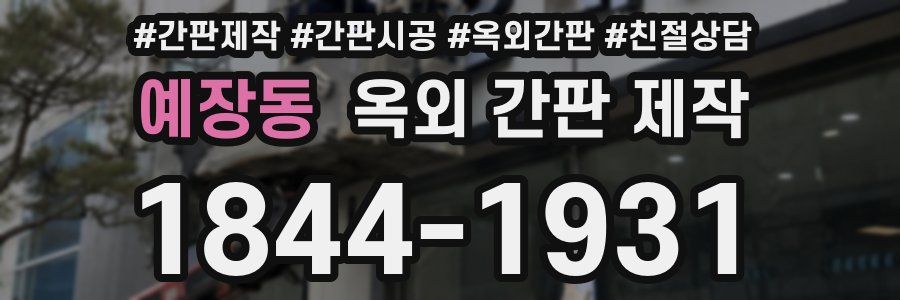 예장동 옥외 간판 제작
