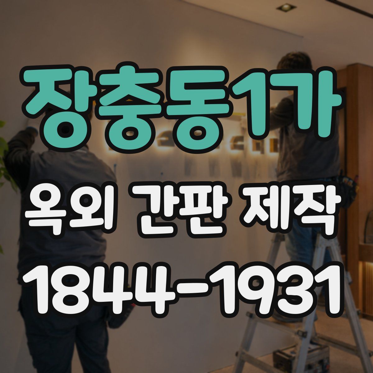 장충동1가 옥외 간판 제작