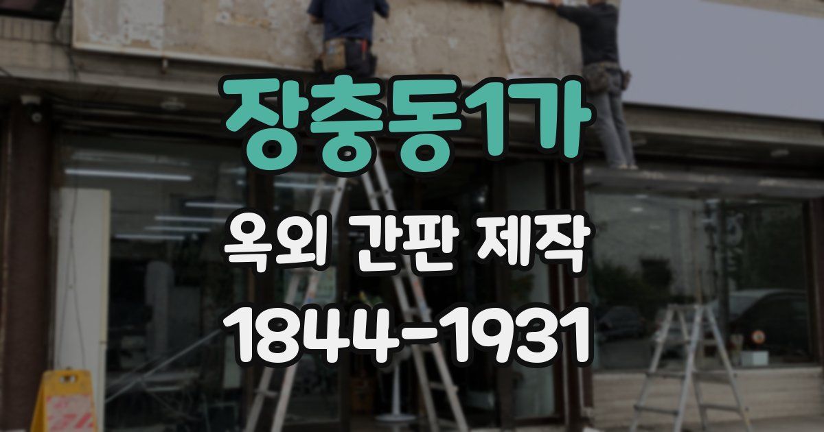 장충동1가 옥외 간판 제작