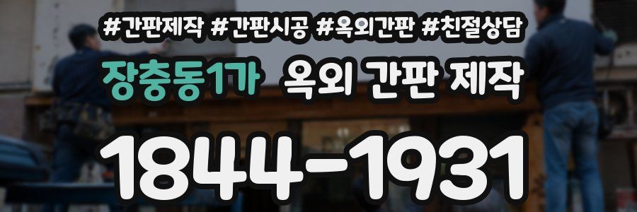 장충동1가 옥외 간판 제작