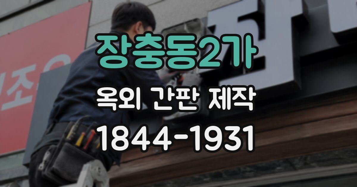 장충동2가 옥외 간판 제작