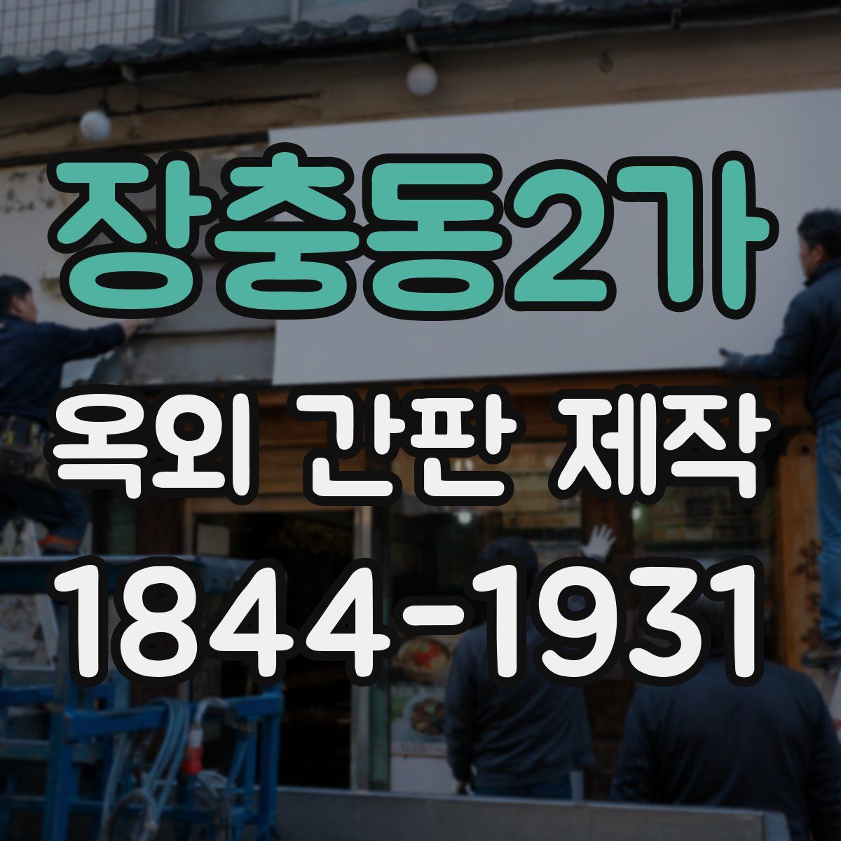 장충동2가 옥외 간판 제작