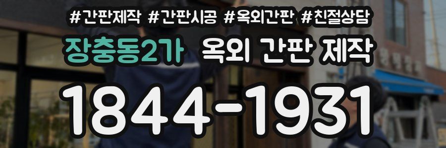 장충동2가 옥외 간판 제작