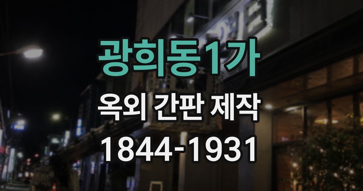 광희동1가 옥외 간판 제작
