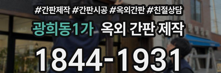 광희동1가 옥외 간판 제작
