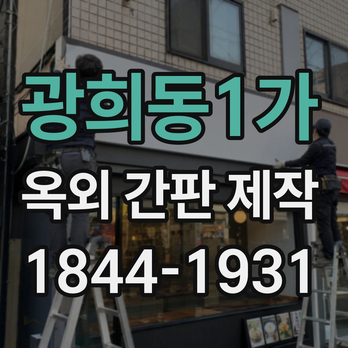 광희동1가 옥외 간판 제작