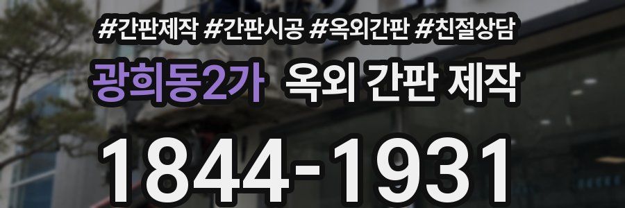 광희동2가 옥외 간판 제작