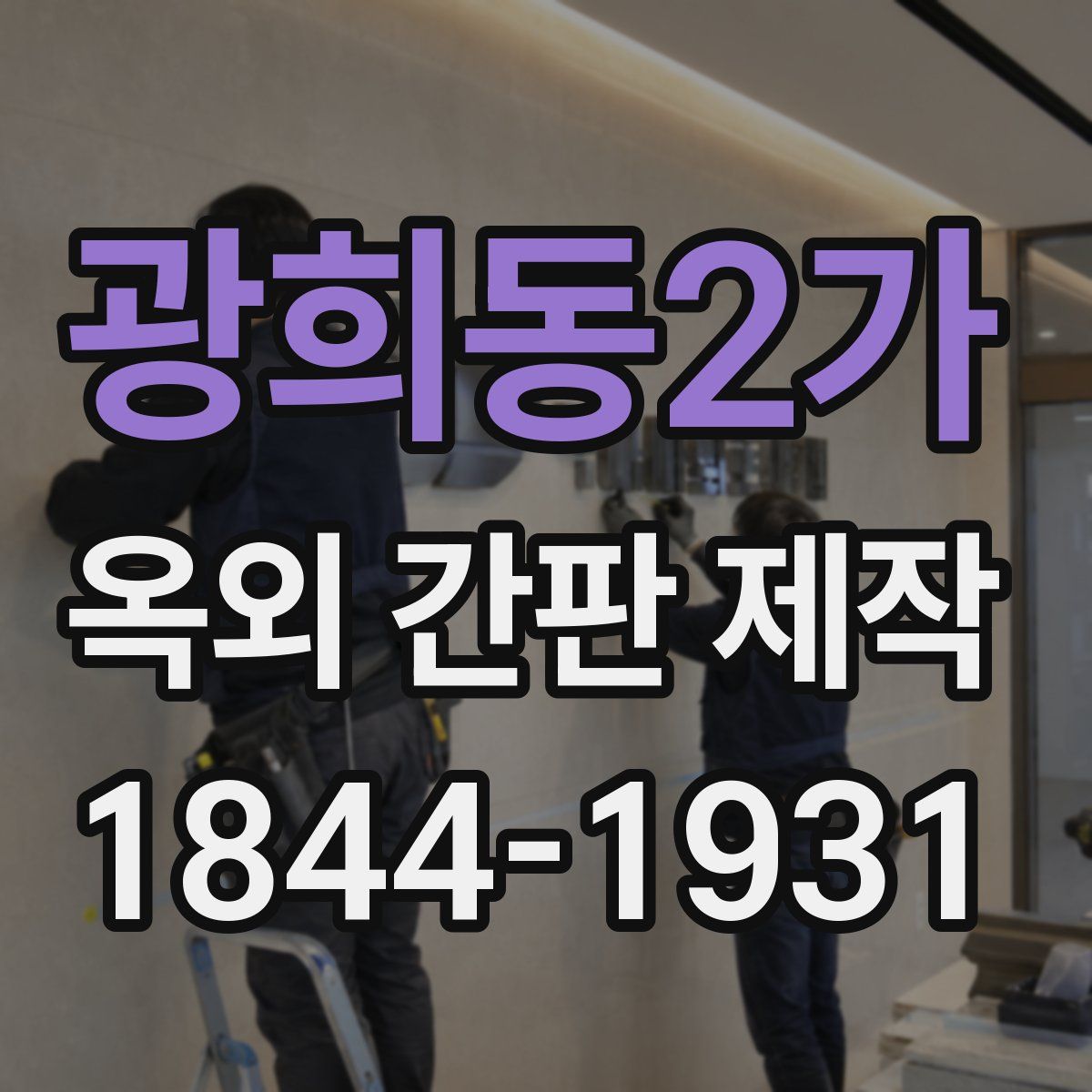 광희동2가 옥외 간판 제작