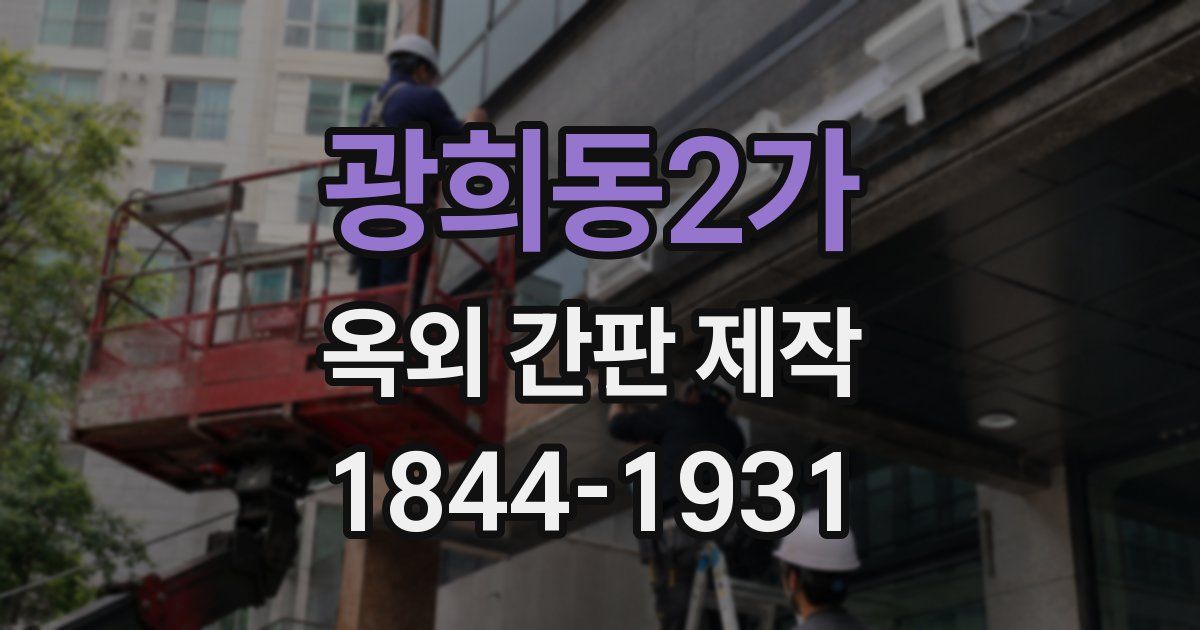 광희동2가 옥외 간판 제작