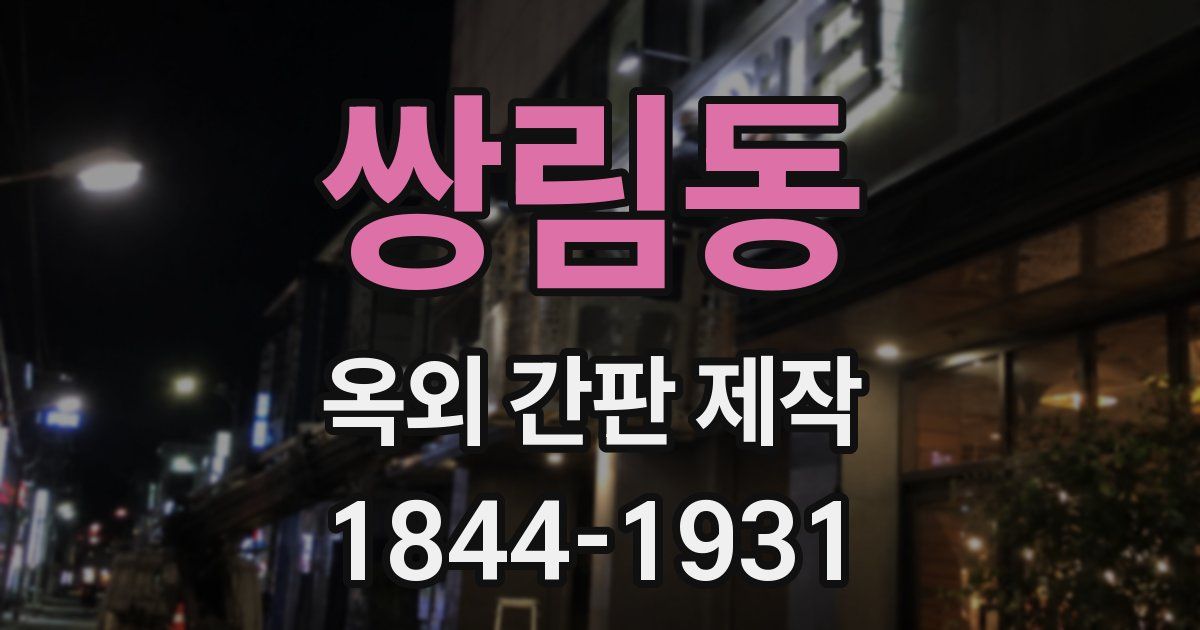 쌍림동 옥외 간판 제작