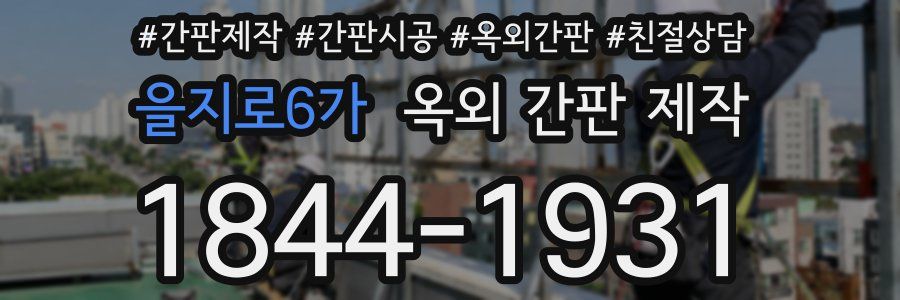 을지로6가 옥외 간판 제작