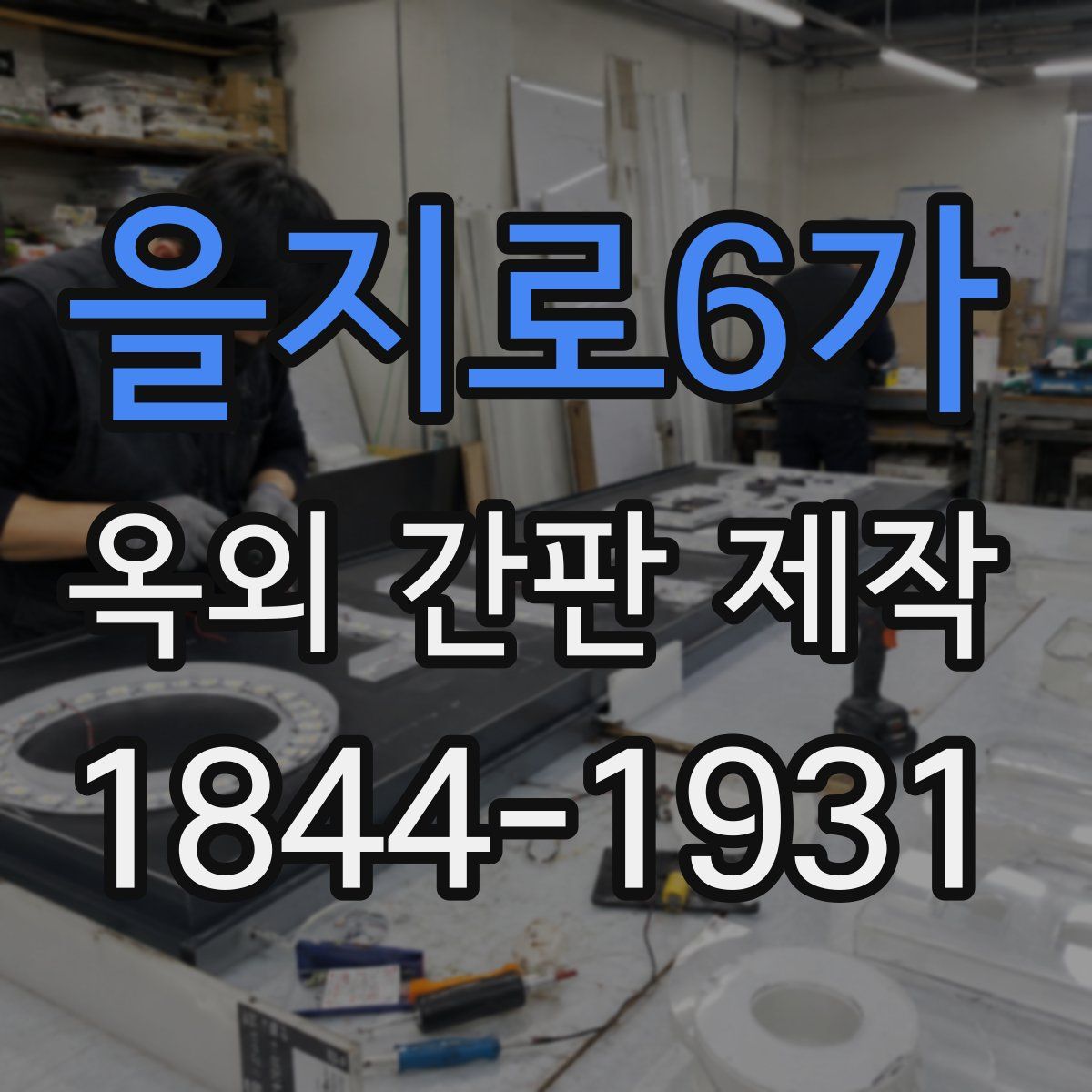 을지로6가 옥외 간판 제작