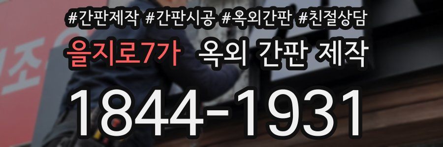 을지로7가 옥외 간판 제작
