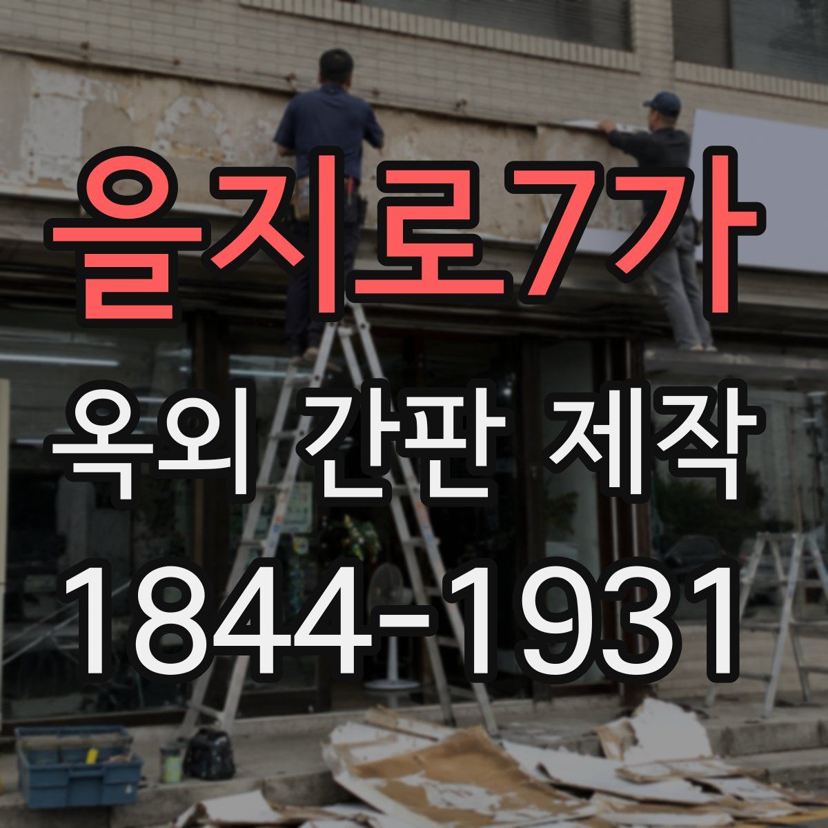 을지로7가 옥외 간판 제작