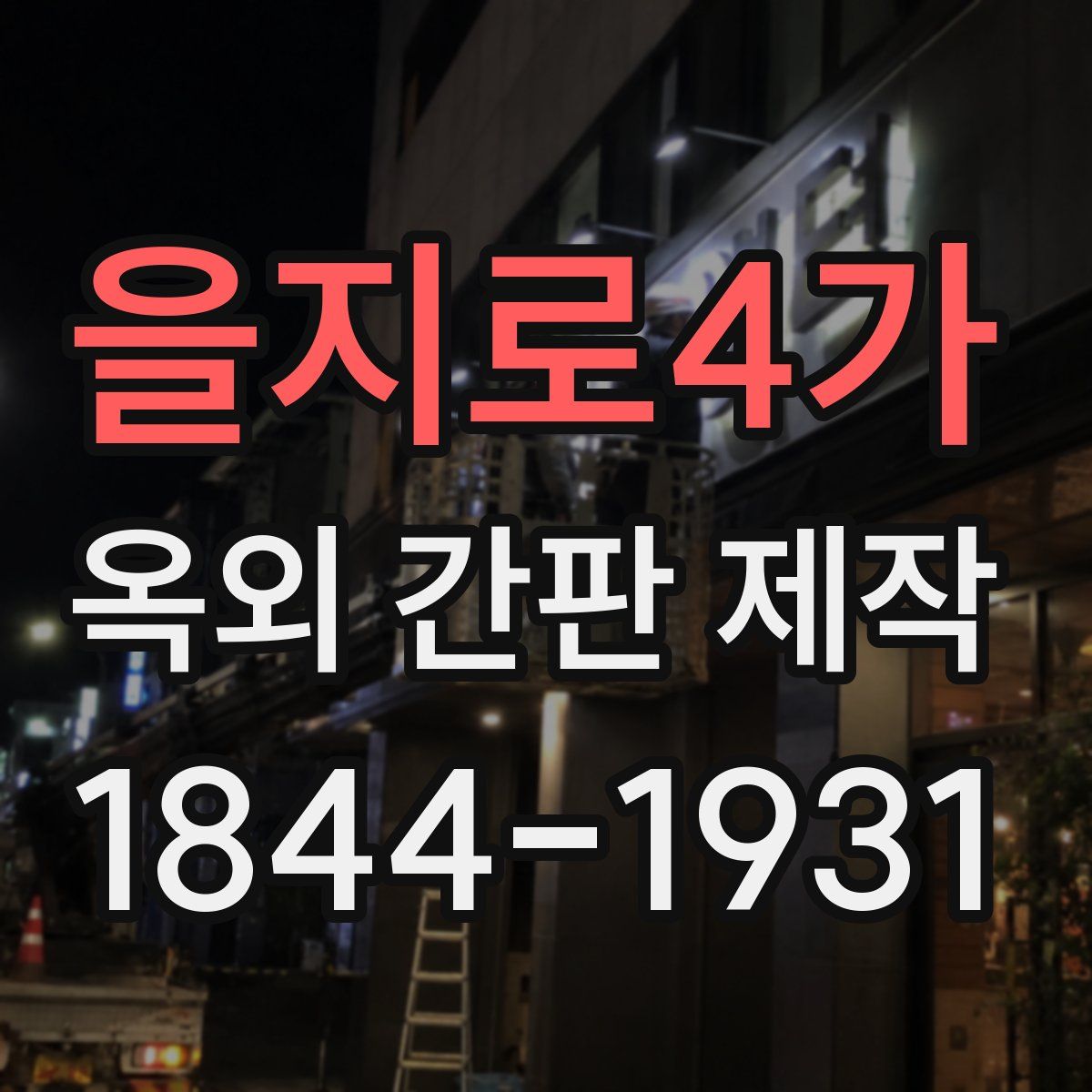 을지로4가 옥외 간판 제작