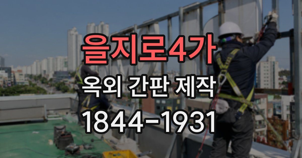 을지로4가 옥외 간판 제작
