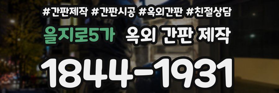 을지로5가 옥외 간판 제작