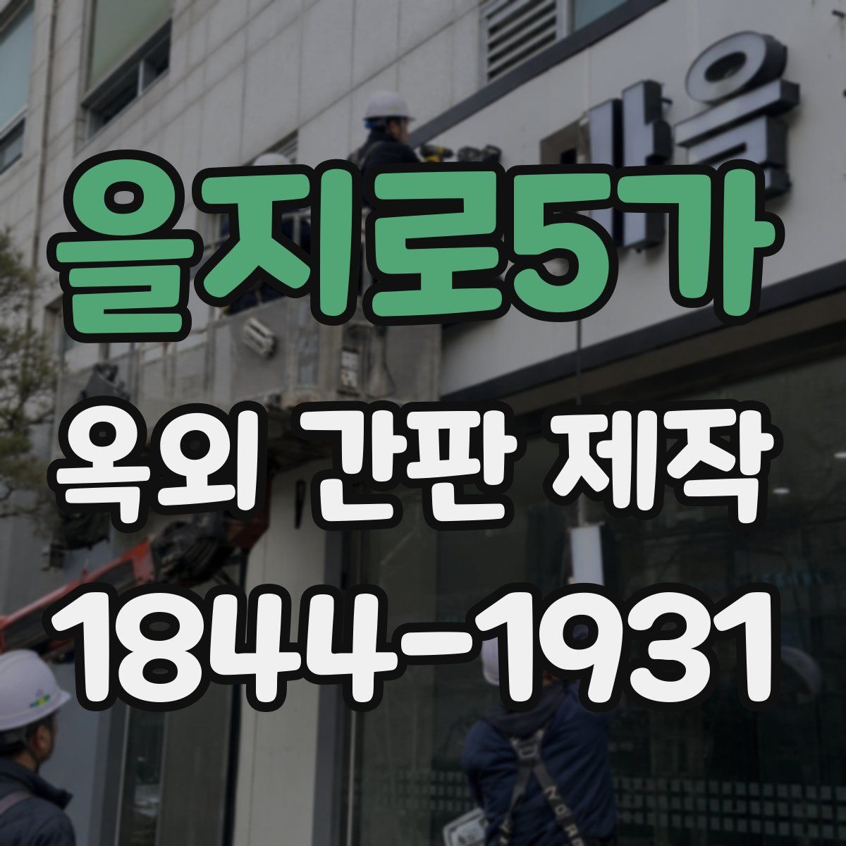 을지로5가 옥외 간판 제작