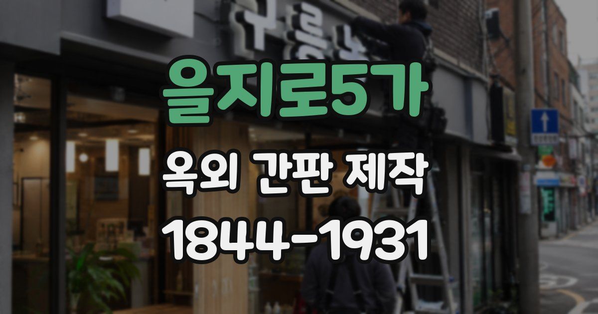 을지로5가 옥외 간판 제작