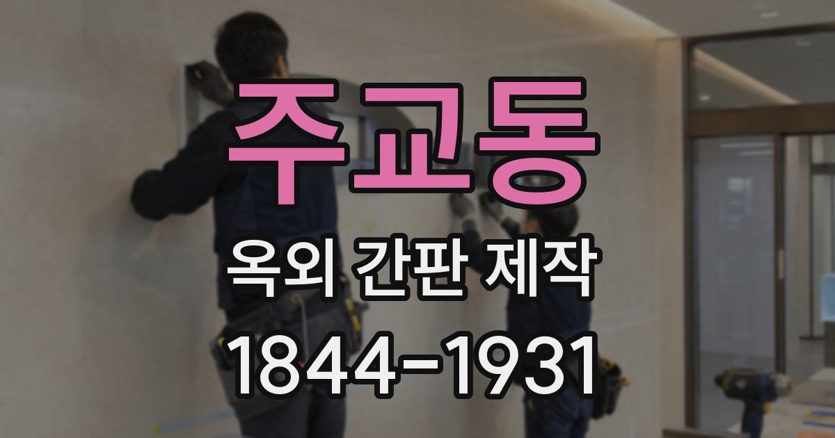 주교동 옥외 간판 제작