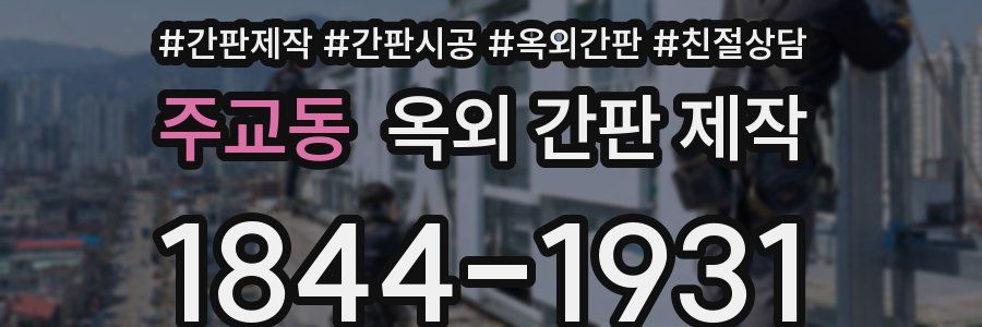 주교동 옥외 간판 제작