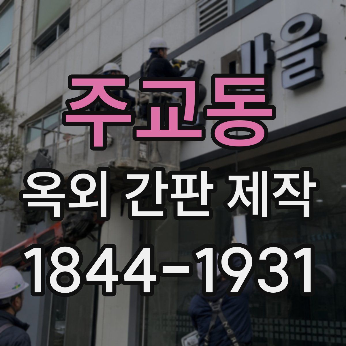 주교동 옥외 간판 제작