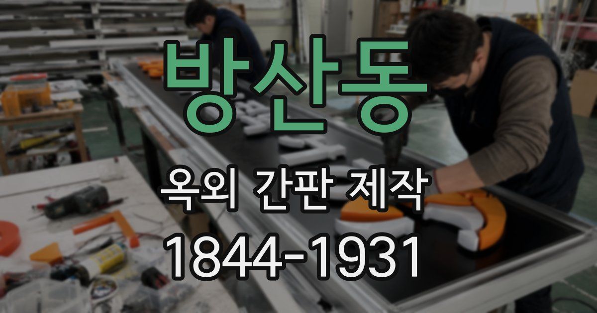 방산동 옥외 간판 제작