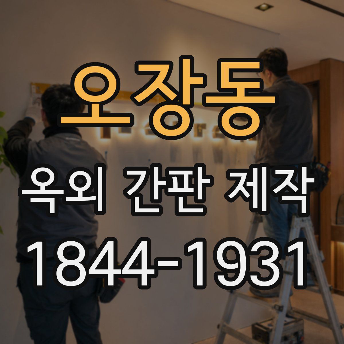 오장동 옥외 간판 제작