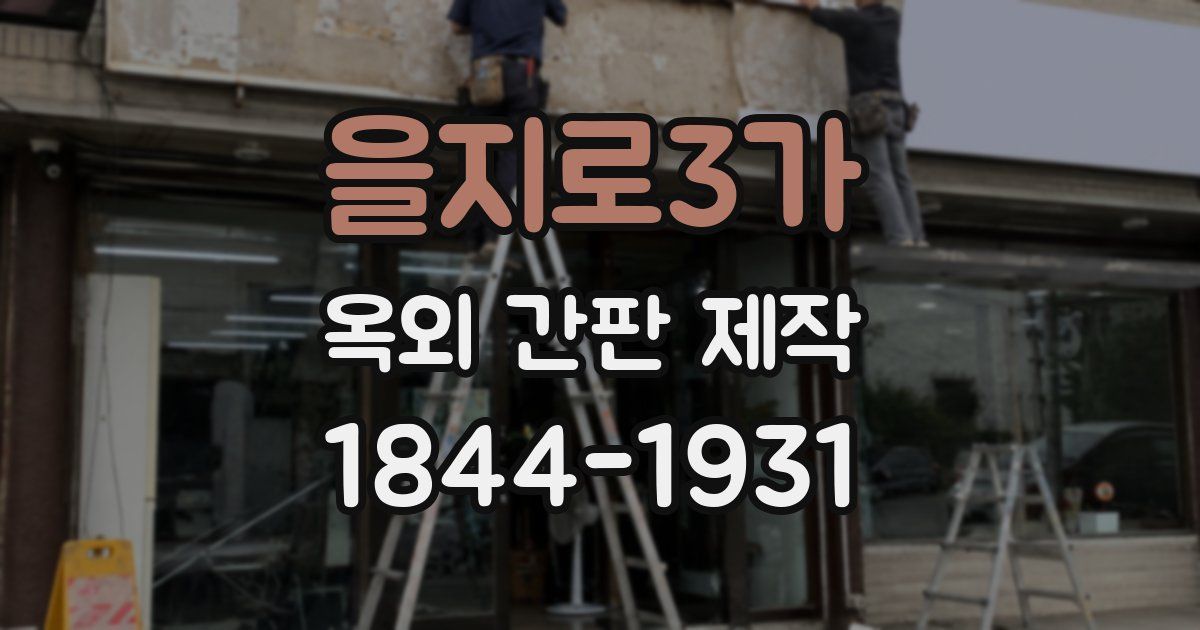 을지로3가 옥외 간판 제작
