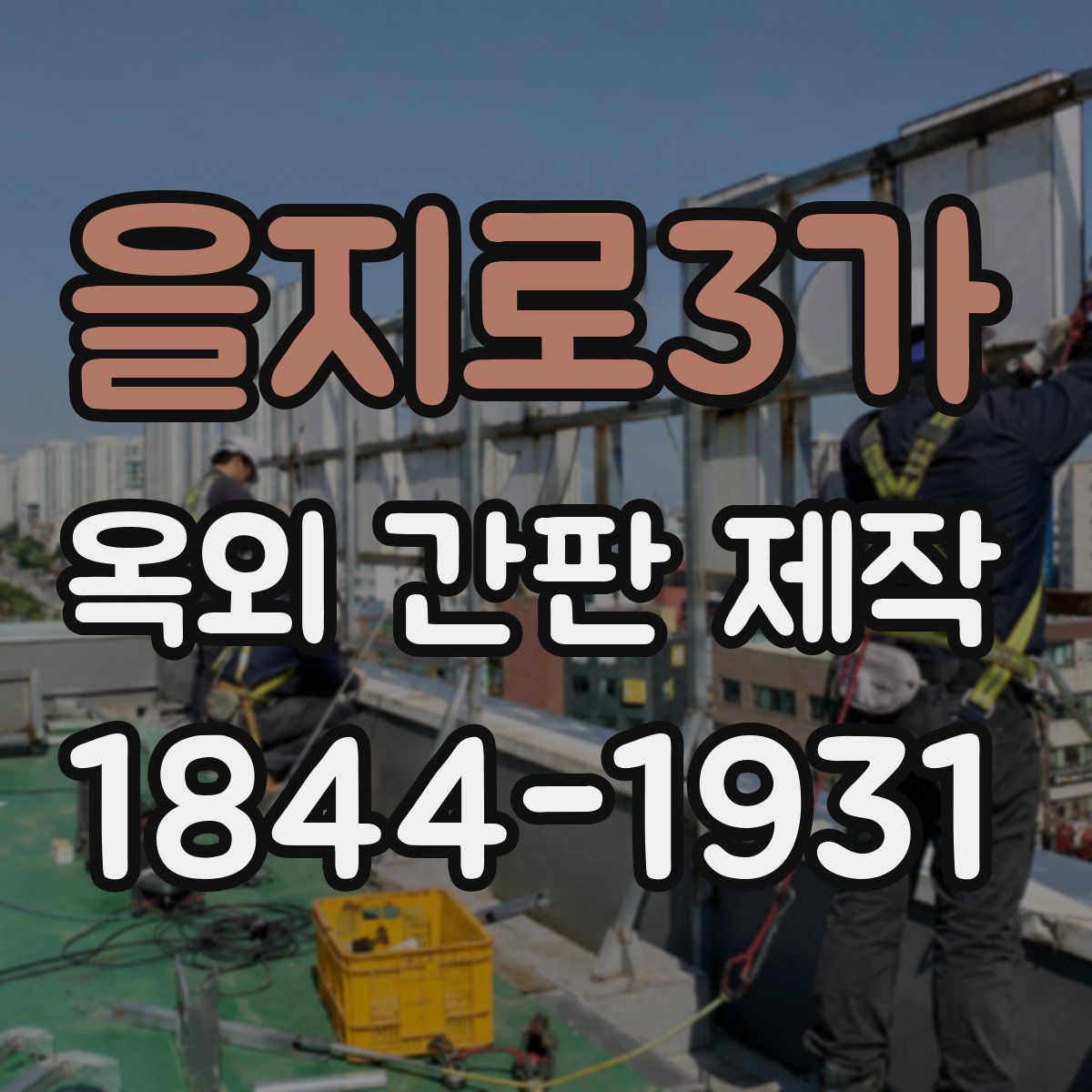 을지로3가 옥외 간판 제작