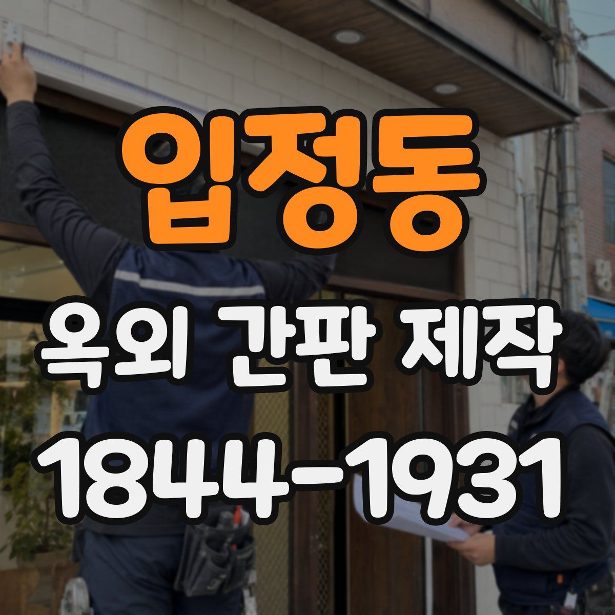 입정동 옥외 간판 제작