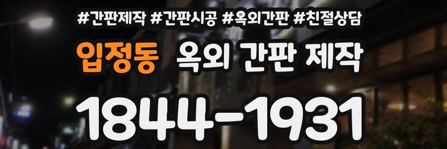 입정동 옥외 간판 제작