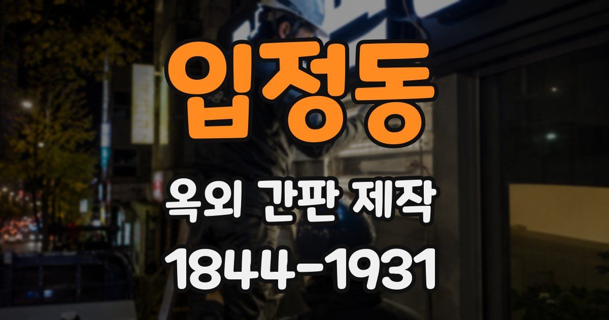 입정동 옥외 간판 제작