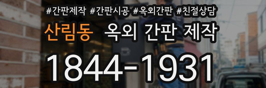 산림동 옥외 간판 제작
