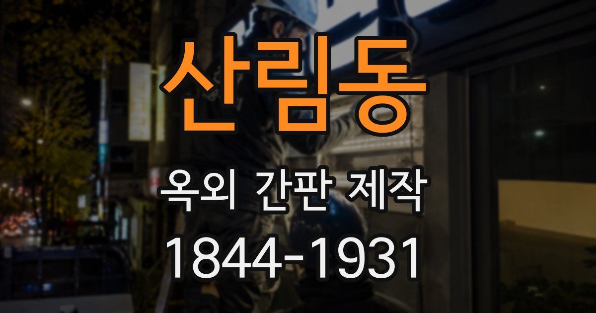 산림동 옥외 간판 제작
