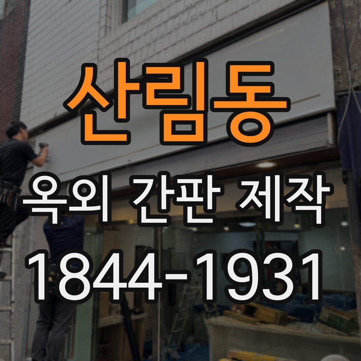 산림동 옥외 간판 제작