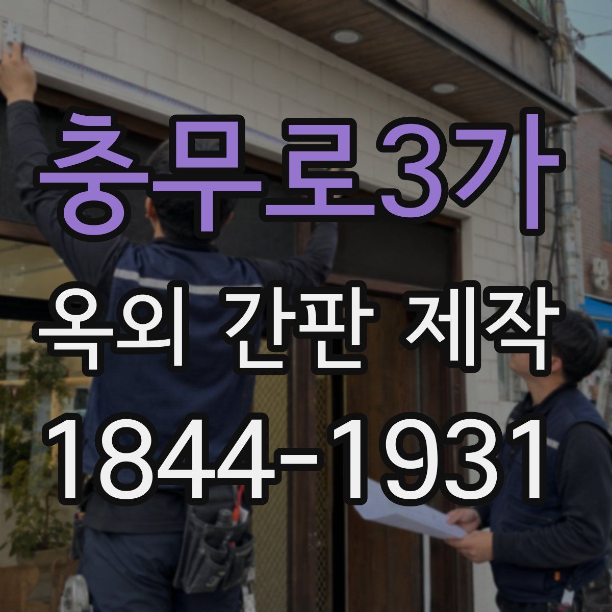 충무로3가 옥외 간판 제작