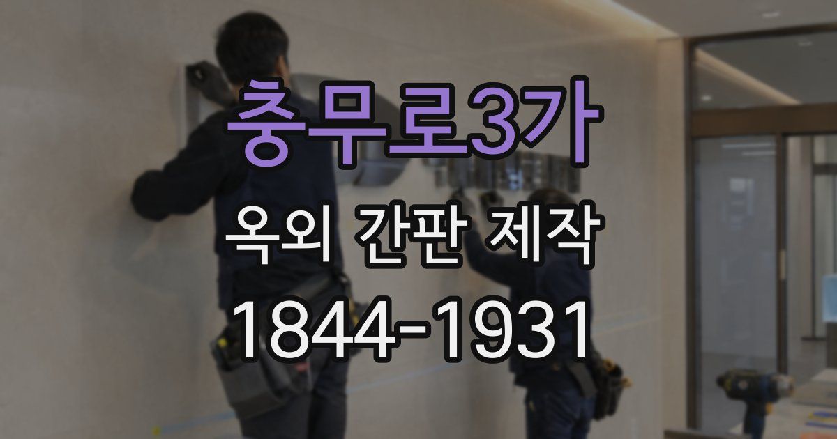 충무로3가 옥외 간판 제작