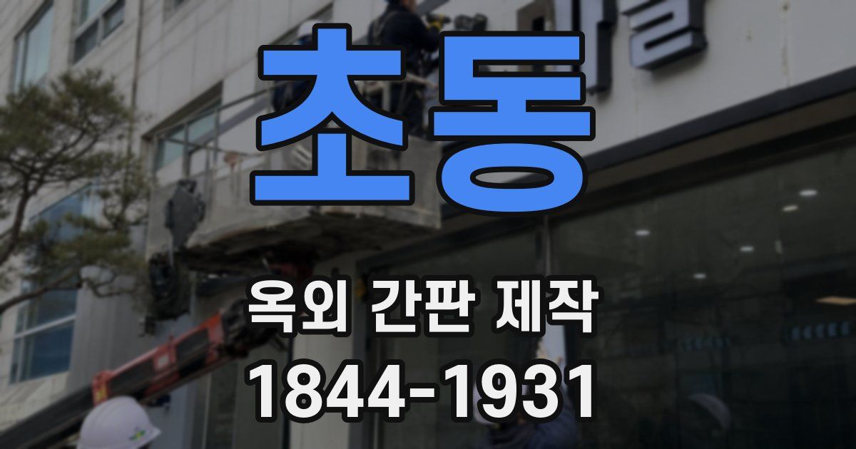 초동 옥외 간판 제작