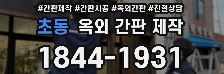 초동 옥외 간판 제작