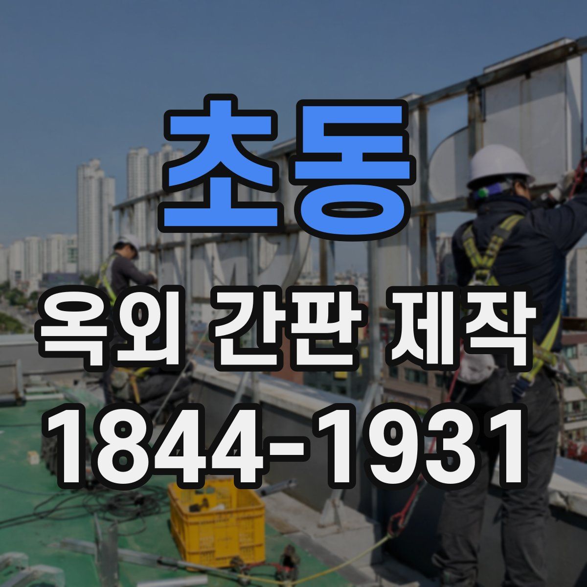 초동 옥외 간판 제작