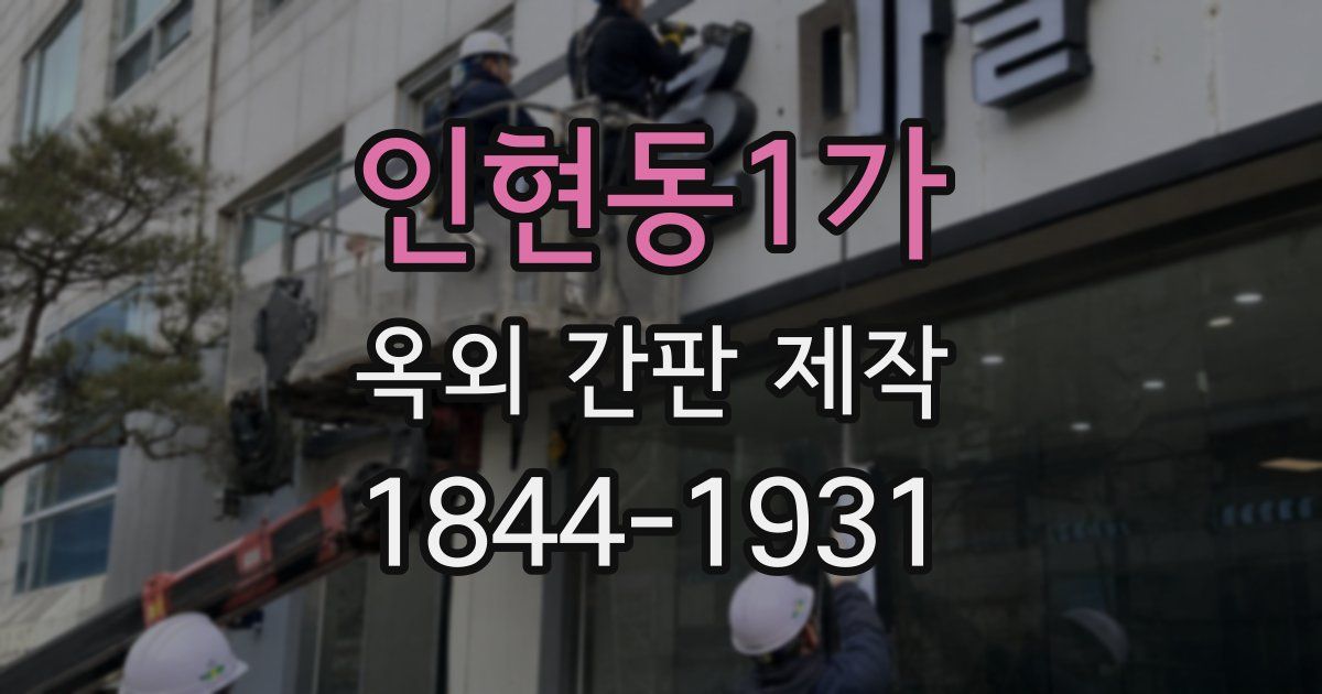 인현동1가 옥외 간판 제작