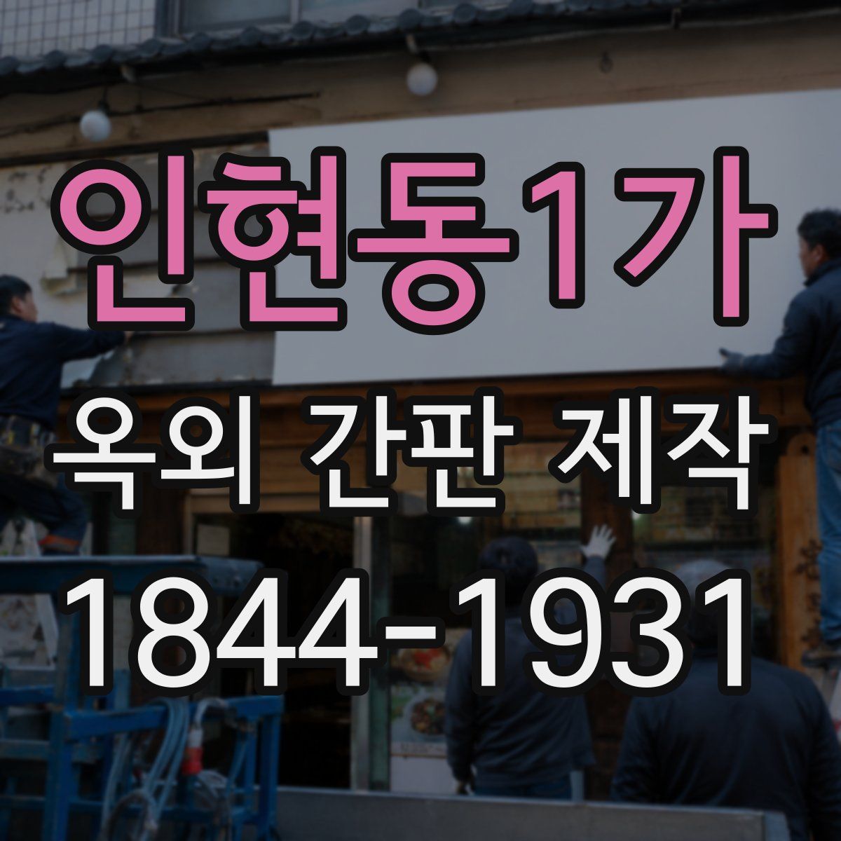 인현동1가 옥외 간판 제작