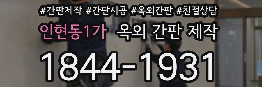 인현동1가 옥외 간판 제작