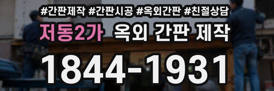 저동2가 옥외 간판 제작