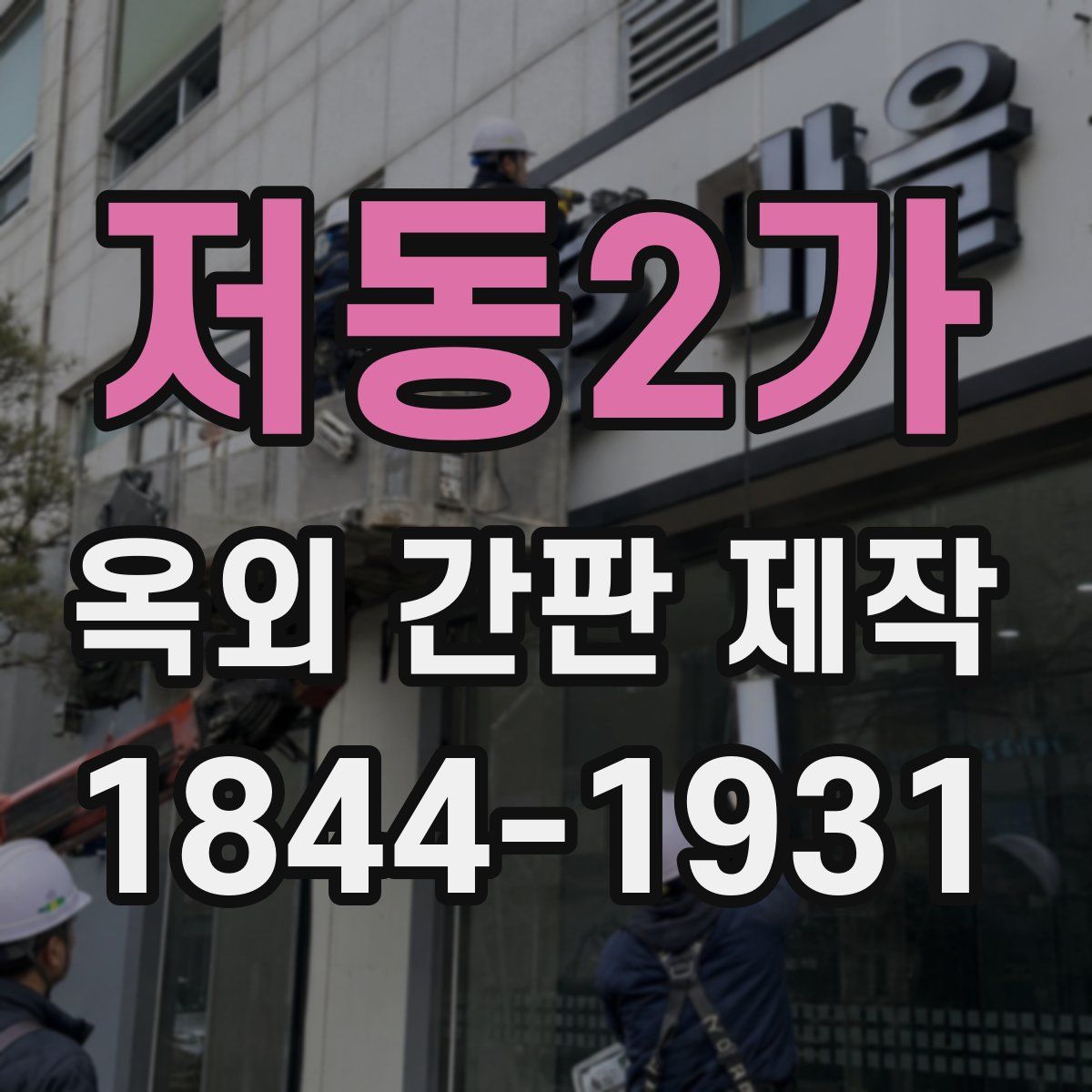 저동2가 옥외 간판 제작