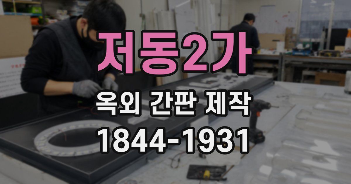 저동2가 옥외 간판 제작