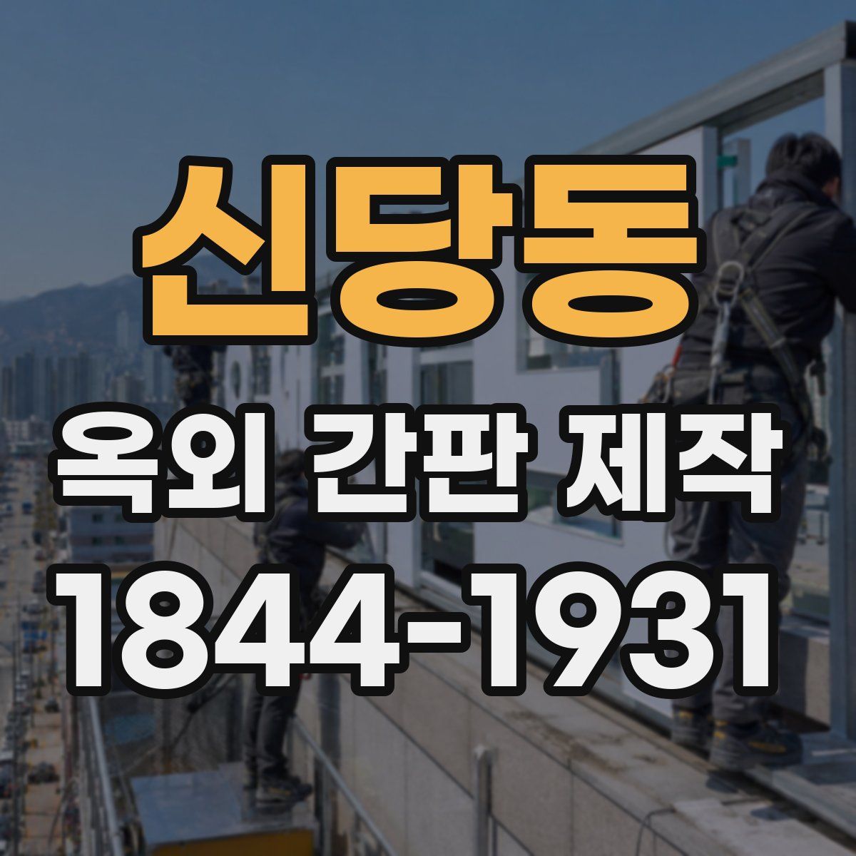 신당동 옥외 간판 제작