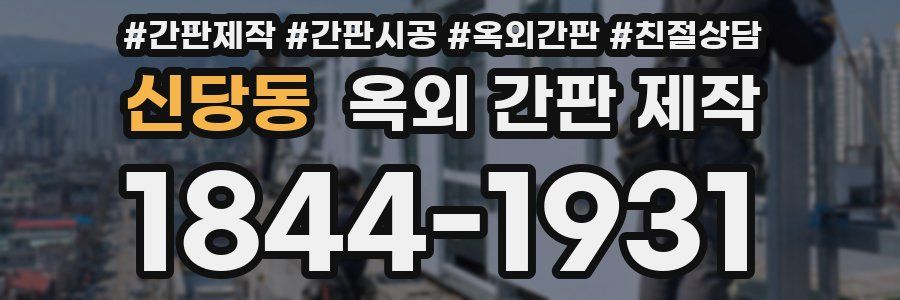 신당동 옥외 간판 제작
