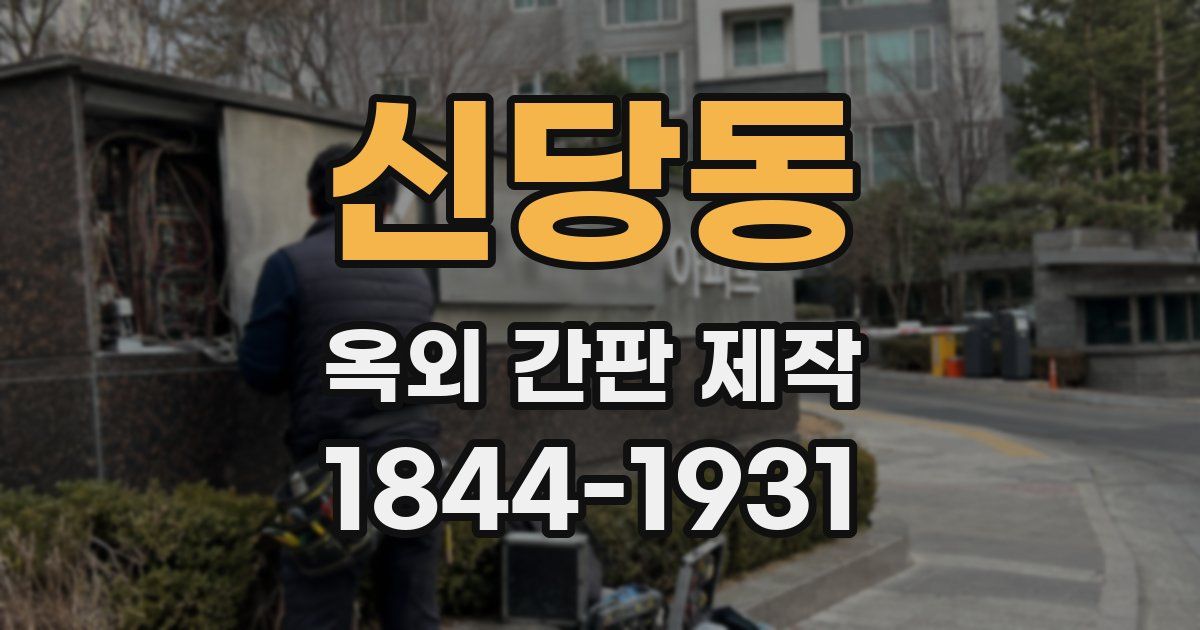신당동 옥외 간판 제작